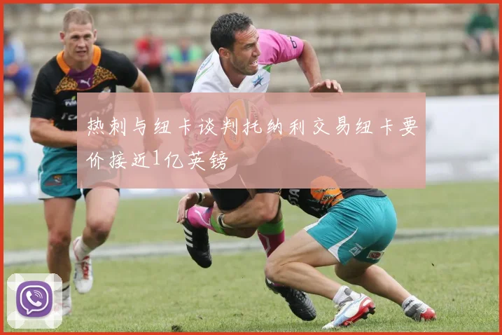 热刺与纽卡谈判托纳利交易纽卡要价接近1亿英镑