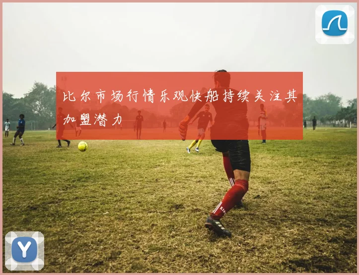 比尔市场行情乐观快船持续关注其加盟潜力