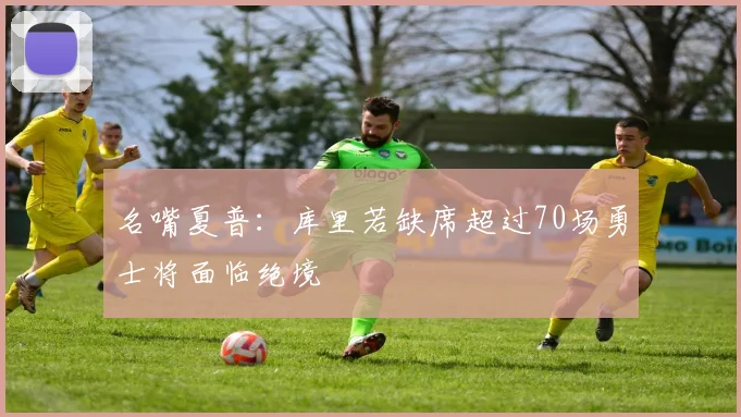 名嘴夏普：库里若缺席超过70场勇士将面临绝境
