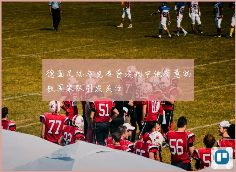 德国足协与克洛普谈判中他有意执教国家队引发关注