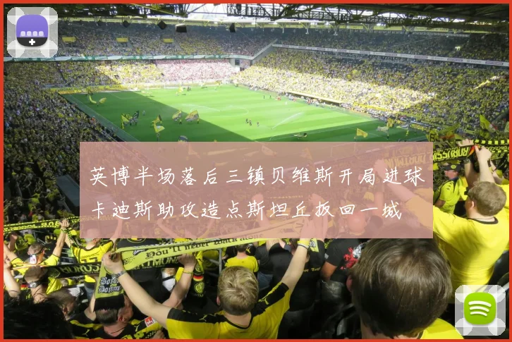 英博半场落后三镇贝维斯开局进球卡迪斯助攻造点斯坦丘扳回一城