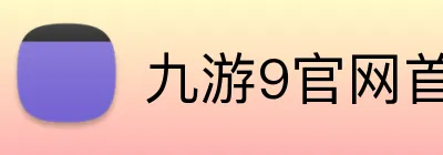 九游9官网首页进入 Logo